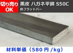 鉄 黒皮 ハガネ平鋼 (材質S50C材) 寸法 切り売り 小口 販売 加工F30