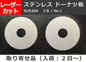 ステンレス製 ドーナッツ板 任意円径寸法 レーザー 切り売り 小口 販売加工S10