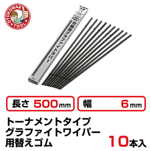 （10本セット）長さ500×幅6mm　PR-50　トーナメントグラファイトワイパー替えゴム