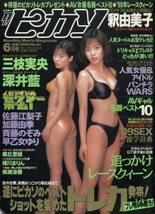 Dr.ピカソ ドクターピカソ 1999年6月 No.51 ■ ピンナップあり ■ 釈由美子/三枝実央/深井藍/佐藤江梨子/加藤由季