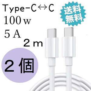 タイプc 100W 充電ケーブル USBc TYPEc PD対応 急速充電器 iPhone15 2m 2個 Android iPad pro MacBook pro