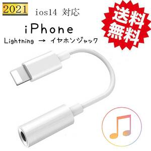 iPhone イヤホンジャック変換アダプタ ライトニング 3.5mm端子 イヤホン変換 変換ケーブル Lightning 音楽再生 ヘッドフォンジャック