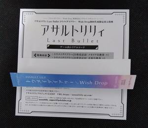 アサルトリリィ Last Bullet「トウメイダイアリー／Wish Drop」ラスバレシリアル