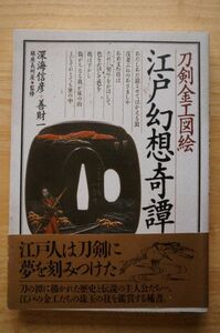 刀剣金工図絵 江戸幻想奇譚 深海信彦・善財一：著 PHP研究所 1995年第1版第1刷 A5判 帯・スリップ付