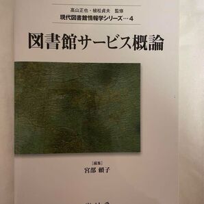 図書館サービス概論