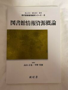 図書館情報資源概論