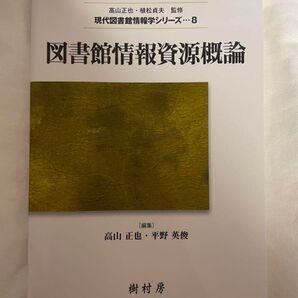 図書館情報資源概論