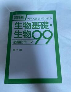 改訂版 大学入試でネラわれる 生物基礎・生物 超頻出テーマ99