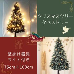 《送料無料♪》クリスマスツリータペストリー【75cm×100cm】器具ライト付