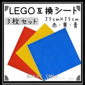 《送料無料》レゴプレート【赤・黄・青】 レゴ ブロック 互換 プレート 基礎板 土台 おもちゃ 新品