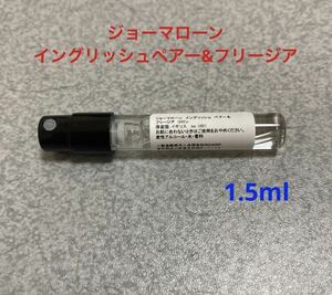 ジョーマローン イングリッシュペアー＆フリージア 1.5ml