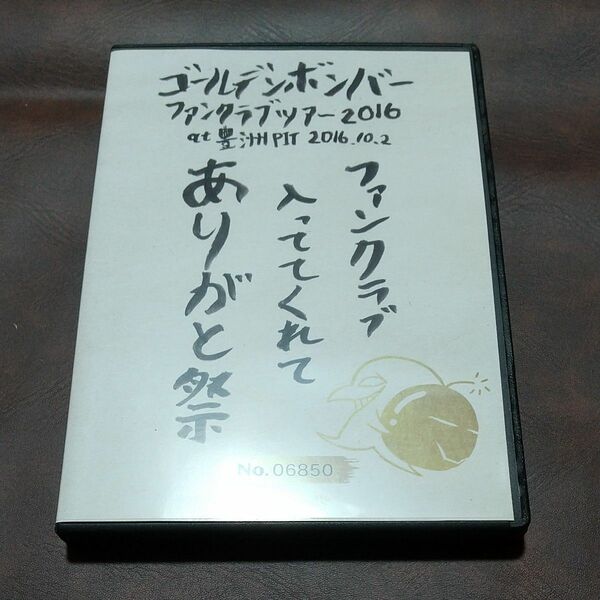 ゴールデンボンバー ファンクラブツアー２０１６ 「ファンクラブ入っててくれてありがと祭」 ａｔ 豊洲ＰＩＴ ２０１６．１０．２ 