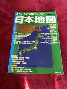 今がわかる 時代がわかる 日本地図 (２００４年版) ＳＥＩＢＩＤＯ ＭＯＯＫ／成美堂出版　古地図　合併前