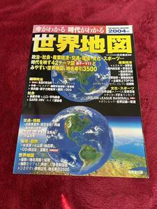 ’０４　今がわかる時代がわかる世界地図 （ＳＥＩＢＩＤＯ　ＭＯＯＫ） 正井　泰夫　監