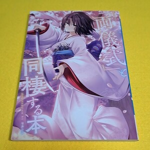 【1300円ご購入で送料無料!!】 『両儀式』と同棲する本 / 角砂糖　空の境界【文庫本サイズ】【小説】【一般向け】