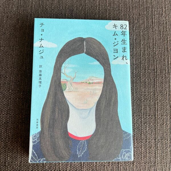 ８２年生まれ、キム・ジヨン チョナムジュ／著　斎藤真理子／訳