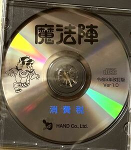 魔法陣　ハンド社の税金ソフト「消費税」最新版 令和５年度版　送料無料