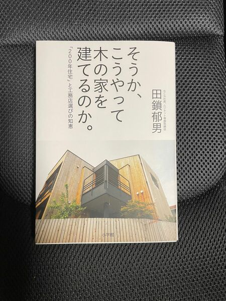 そうか、こうやって木の家を建てるのか。　「２００年住宅」と工務店選びの知恵 田鎖郁男／著