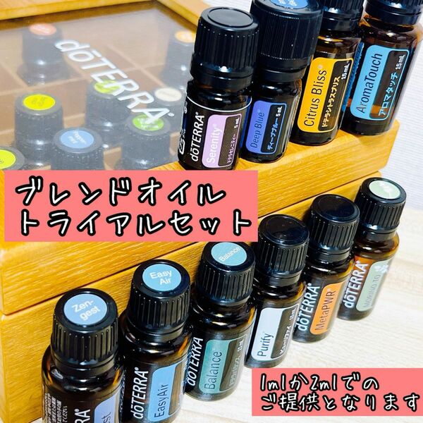 doTERRA ドテラ ブレンドオイル 小分け トライアルセット 持ち歩き