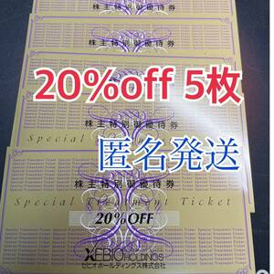 【ゼビオ】株主優待券　20％割引券　5枚 