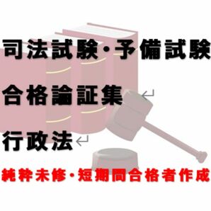 司法試験 予備試験 法科大学院入試 合格論証集 行政法