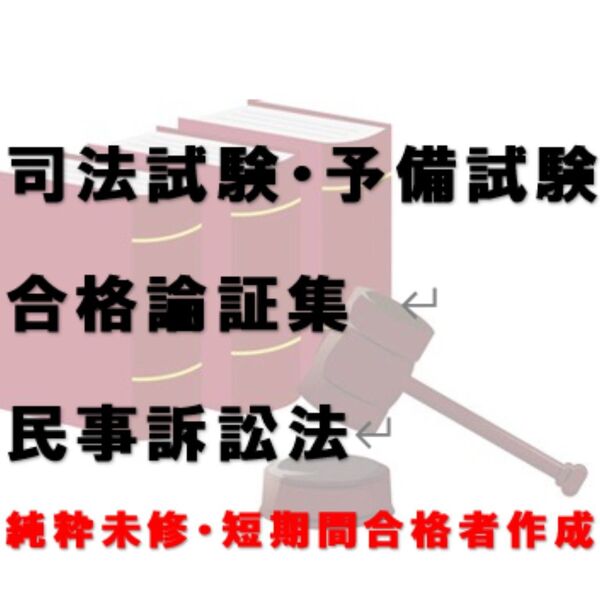 司法試験 予備試験 法科大学院入試 合格論証集 民訴法