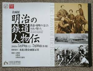 JR西日本 明治の鉄道人物伝 パンフレット 京都鉄道博物館