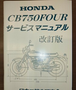 ホンダ CB750four サービスマニュアル 整備書 配線図