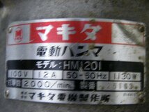 中古(M72)★マキタ　電動ハンマ　型式：HM1201　100V　50/60Hz_画像8