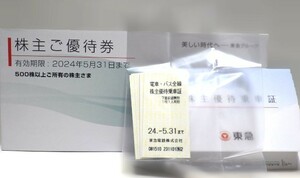 ①★送料込み〈24/5/31まで使えます〉東急株主優待券、乗車券5枚 　★レターパックライトで発送