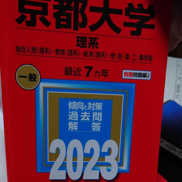 京都大学 (理系) (2023年版大学入試シリーズ)