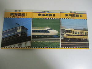 9か7424す　国鉄の車両10-12 東海道線　保育社