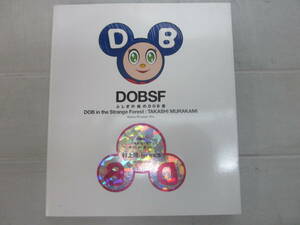 R8457た　ふしぎの森のDOB君 DOBSF ★ 村上隆 美術出版社 作品 作品集 アート イラスト グラフィック キャラクター 絵 美術 芸術 本