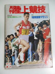 18か6779す　▼月刊陸上競技 1981/1 昭和56年 第15回福岡国際マラソン 瀬古利彦 第2回東京国際女子マラソン　