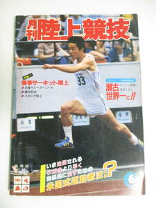 18か6783す　▼月刊陸上競技 1981/6 昭和56年 春季サーキット 兵庫リレーカーニバル 織田記念 スポニチ陸上