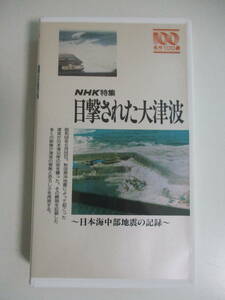 10か6747す　VHS NHK特集名作100選 目撃された大津波～日本海中部地震の記録　