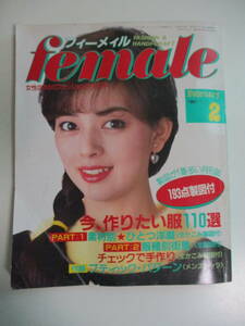 6か6964す　フィーメィル female 岡田奈々フィーメイル 1984年2月号 193点製図付き　昭和レトロ　文化服装学院　文化祭　