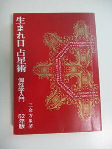 16か7297す　希少　生まれ日占星術　52年版　三命方象著　洛陽書房　日付記入、切取り有