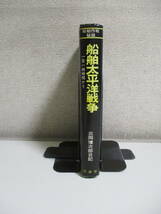 16か7316す　船舶太平洋戦争　1日ハ4時間ナリ　三岡健次郎　原書房　1973年 昭和48年初版　書込み多数有_画像2