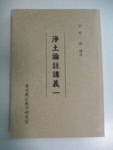 36か7533す　平野修 浄土論註講義一 奥羽教区教学研究室 宗教　平成7年　