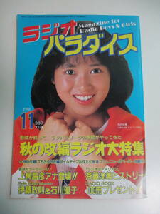 4か7849す　ラジオパラダイス1986年11月号◆秋の改編ラジオ大特集/西村知美/上柳昌彦/伊藤政則/河合奈保子/石川優子/小森まなみ/斉藤洋美/