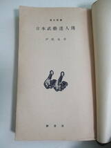 11か7785す　●日本武芸達人伝 戸伏太兵 昭和30年 鱒書房歴史新書■武勇伝 剣 薙刀 鎌槍の源流 鎖鎌 矢 柔道 侠客喧嘩 忍術 手裏剣 甲賀伊_画像5