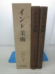 あ8192ま「インド美術 Ⅰ, Ⅱ/2分冊」日本経済新聞社 高田修/上野照夫 昭和40 仏教美術史仏画石窟壁画ガンダーラ 仏像 限定800部のうち410