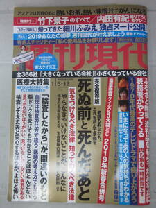 P8484た☆ 週刊現代 2019.1.5-12 ● 竹下景子 のすべて 内田有紀 グラビア / 細川ふみえ 袋とじ / 吉田茂 / 森保一 / 伊集院静 / 五月みど