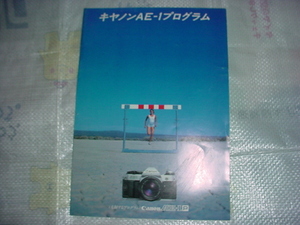 1983年12月　キャノン　AE-1プログラムのカタログ