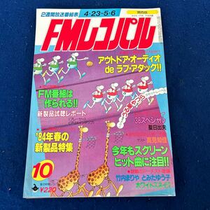 FMレコパル◆1984年10号◆アウトドア・オーディオ◆38スペシャル◆高見知佳◆竹内まりや◆とみたゆう子