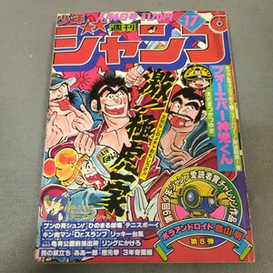 週刊少年ジャンプ◇1981年No.17◇Dr.スランプ◇キン肉マン◇ポラアンドロイド◇鳥山明◇少年ジャンプ愛読者賞チャレンジ作品◇読切掲載