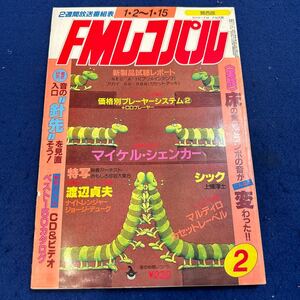 FMレコパル◆1984年2号◆コンポの音◆関西版◆マイケル・シェンカー◆シック◆渡辺貞夫