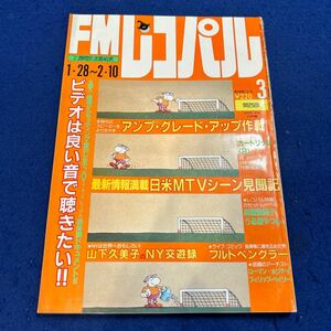 FMレコパル◆1985年3号◆ビデオ&コンポ◆高橋留美子◆うる星やつら◆フルトベングラー