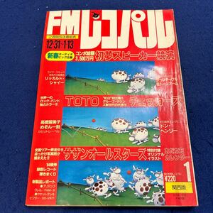 FMレコパル◆1985年1号◆関西版◆リッカルド・シャイー◆高橋留美子◆サザンオールスターズ◆チェッカーズ